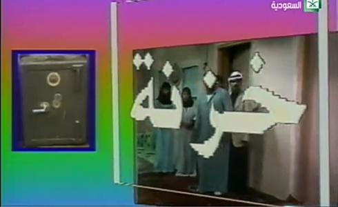 مشاهدة كافة حلقات مسلسل خزنة السعودي - ذكريات 1990