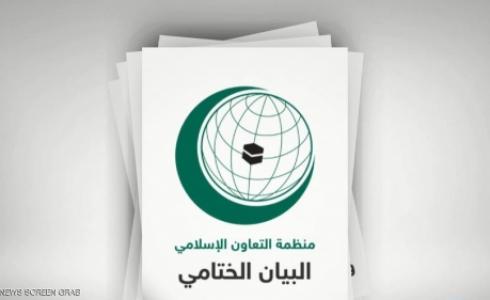 الدول الإسلامية تدين تدخلات إيران في المنطقة