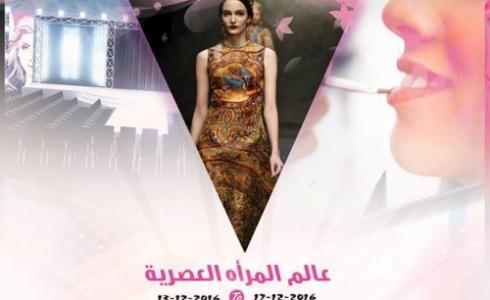 مهرجان المرأة العصرية