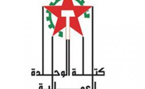 كتلة الوحدة العمالية