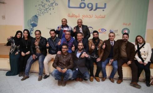 احتفالية "بروفا" صوت غزة الجريح