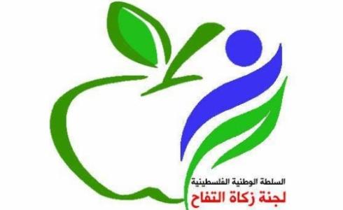 لجنة زكاة التفاح