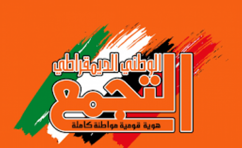 التجمع الديمقراطي يدين كل أنواع الملاحقة السياسية