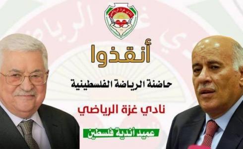 نادي غزة الرياضي يناشد الرئيس عباس بالتدخل للحفاظ على وجوده التاريخي
