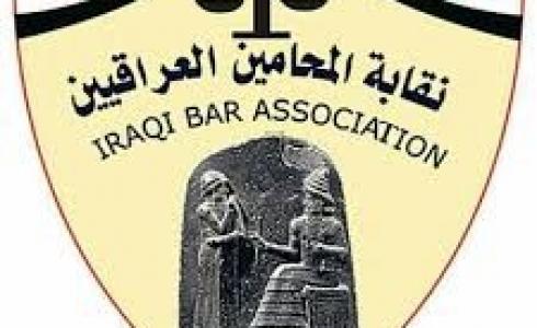 نقابة المحامين العراقيين