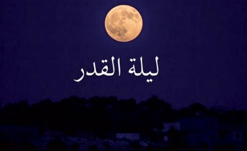 ما هي علامات ليلة القدر  وكيفية إحيائها؟