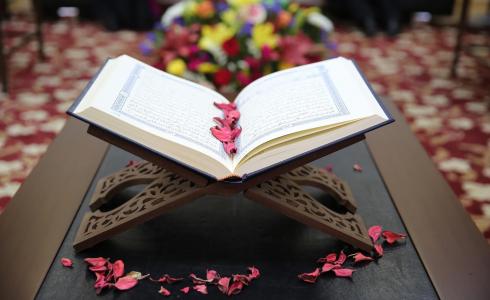 القرآن الكريم