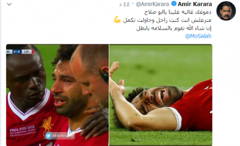 تعليق الفنان امير كرارة على على محمد صلاح في مبارة نهائي دوري أبطال أوروبا مع نادي ريال مدريد