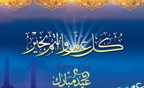 موعد عيد الاضحى في الاردن 2019