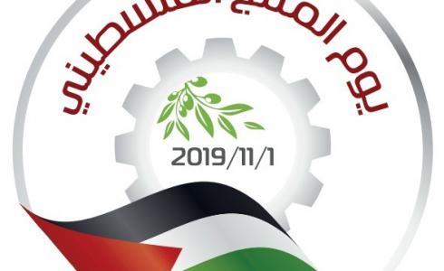 يوم المنتج الفلسطيني- تعبيرية