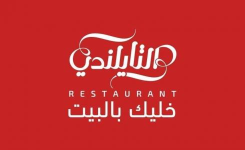 مطعم التايلندي- غزة