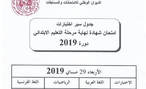 تصحيح امتحان شهادة التعليم الابتدائي 2019 في اللغة الفرنسية