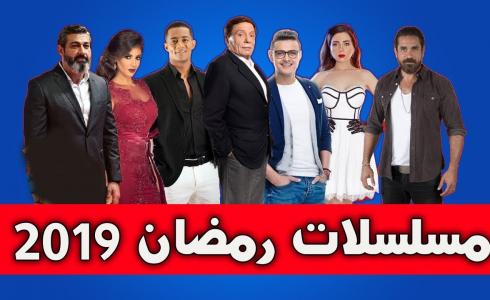 مسلسلات رمضان 2019 والقنوات الناقلة لها