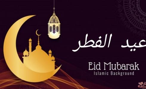 موعد عيد الفطر ٢٠٢٠ في تونس