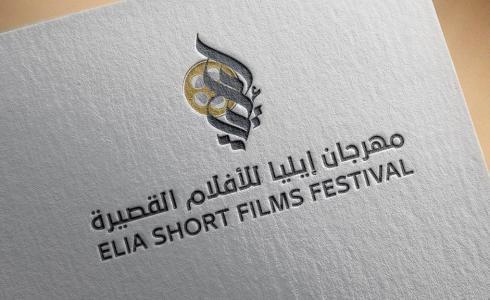  مهرجان إيليا للأفلام القصيرة