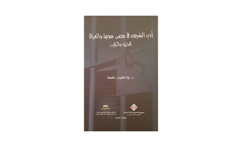 كتاب أدب السجون في مصر وسوريا والعراق .