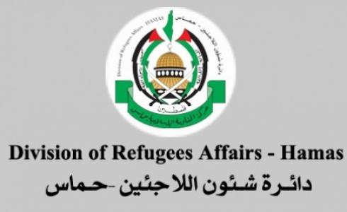 دائرة شؤون اللاجئين في حركة حماس