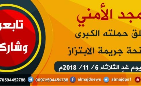 المجد الأمني يطلق حملته الكبرى لمكافحة جريمة الابتزاز