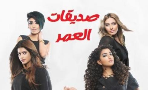 مسلسل صديقات العمر 