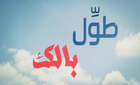 برنامج الكاميرا الخفية الكوميدي "طول بالك"