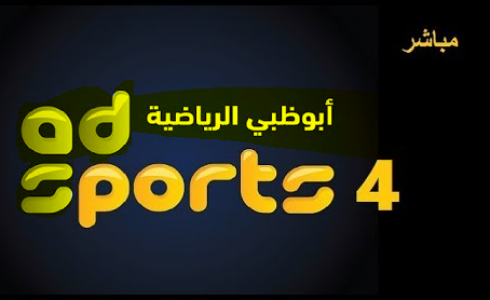 مشاهدة قناة ابوظبي الرياضية 4 بث مباشر
