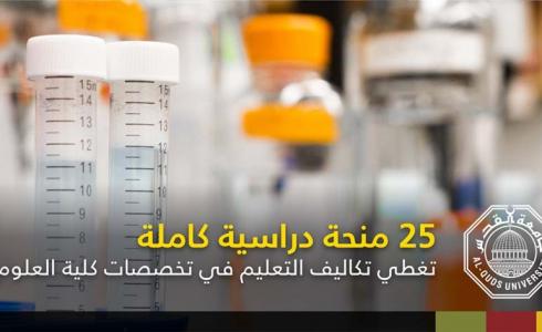 منح جامعة القدس 