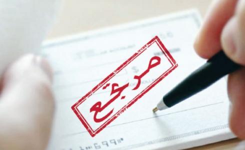 ظاهرة الشيكات المرتجعة