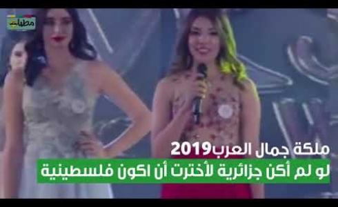 ملكة جمال العرب  الجزائرية صابرين عوينا 