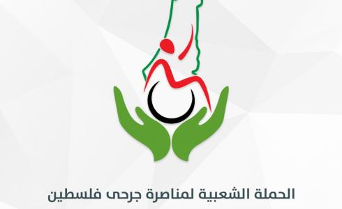 الحملة الشعبية لمناصرة جرحى فلسطين