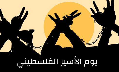 يوم الأسير الفلسطيني - تعبيرية