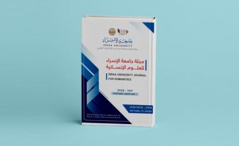 مجلة جامعة الإسراء للعلوم الإنسانية 