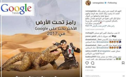 رامز جلال "الأكثر بحثا" عبر جوجل