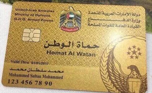 بطاقة حماة الوطن في الامارات