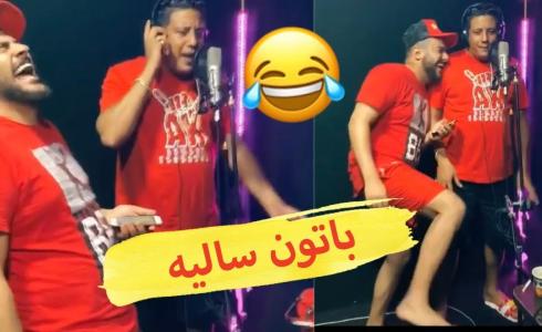 شاهد حمو بيكا يثير السخرية بسبب فيديو باتون سالية