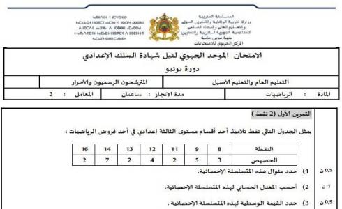 امتحان جهوي 2018