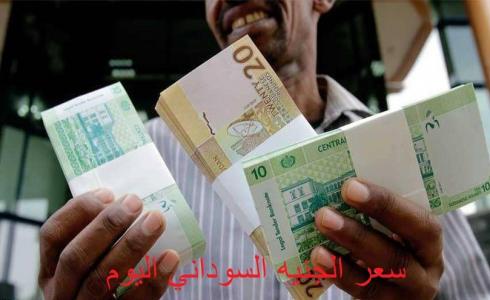 سعر الجنيه السوداني اليوم الأربعاء.jpg