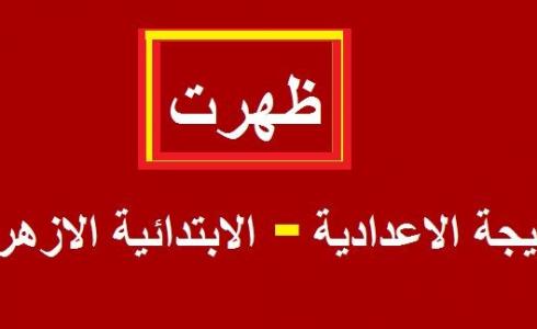 موقع بوابة الازهر الشريف نتائج الامتحانات 2019 برقم الجلوس  - الشهادة الابتدائية الاعدادية الأزهرية