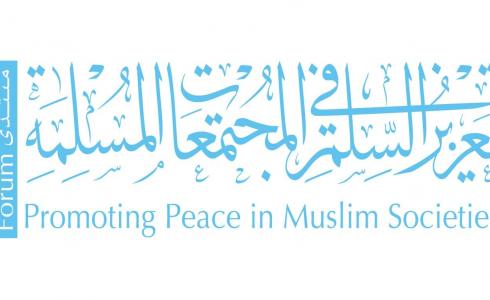 منتدى تعزيز السلم في المجتمعات المسلمة 
