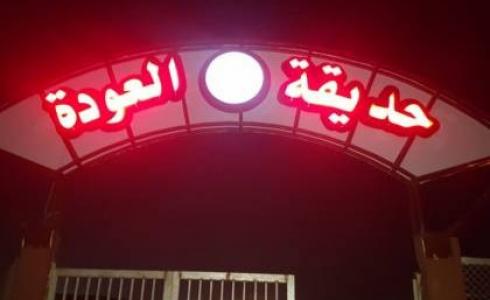 حديقة العودة شرق غزة