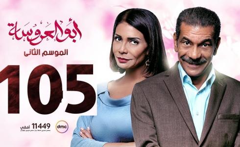 شاهد مسلسل ابو العروسة الحلقة 105