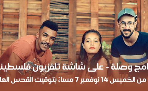 مشاهدة الحلقة الأولى من برنامج وصلة عبر قناة تلفزيون فلسطيني 