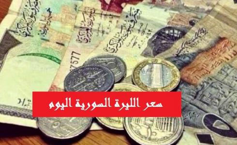 سعر الليرة السورية اليوم