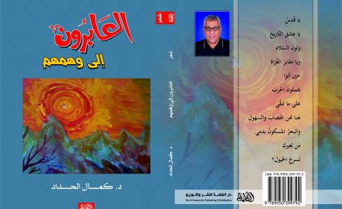 إصدار ديوان العابرون الى وهمهم للشاعر الدكتور كمال الحداد