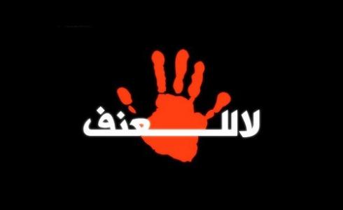 المنظمات الأهلية تطالب بإقرار قوانين تضمن القضاء على العنف