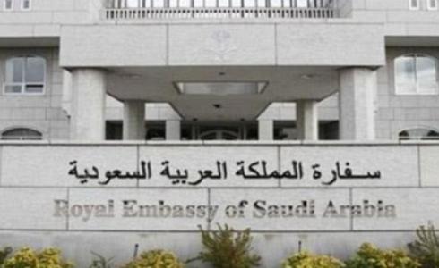 سفارة المملكة العربية السعودية