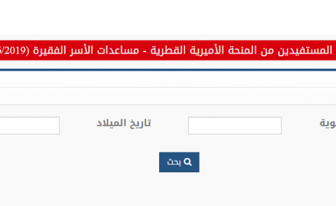 رابط فحص اسماء المستفيدين من المنحة القطرية 100 دولار