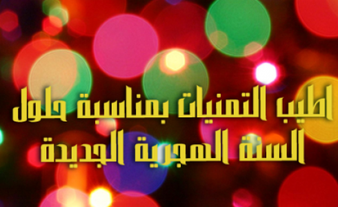 عبارات تهنئة بالسنة الهجرية 1444.. العام الهجري الجديد