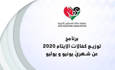 عطاء فلسطين تقدم 100 $ للأيتام المكفولين لديها قبيل عيد الأضحى