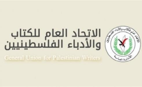 الاتحاد العام للأدباء والكتاب العرب يؤكد تمسكه بمقاومة التطبيع
