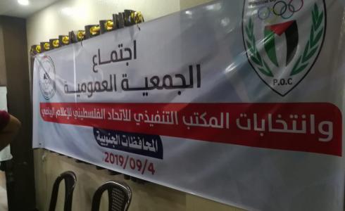 انتخاب مجلس إدارة جديد للاتحاد الفلسطيني للإعلام الرياضي